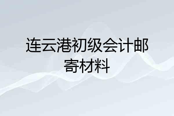 连云港初级会计邮寄材料