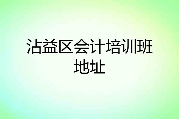 沾益区会计培训班地址