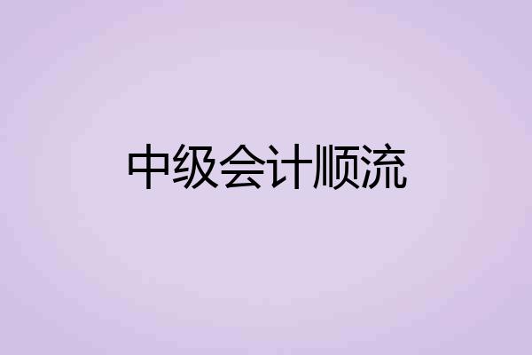 中级会计顺流