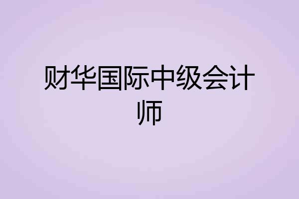 财华国际中级会计师
