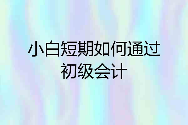 小白短期如何通过初级会计