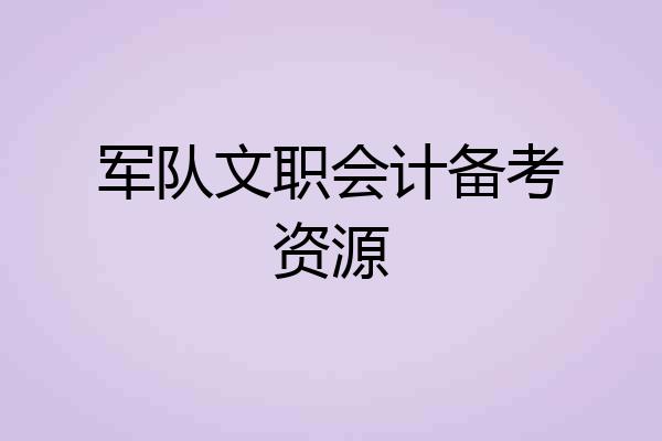 军队文职会计备考资源