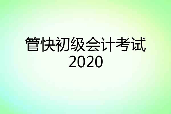 管快初级会计考试2020