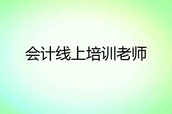 会计线上培训老师