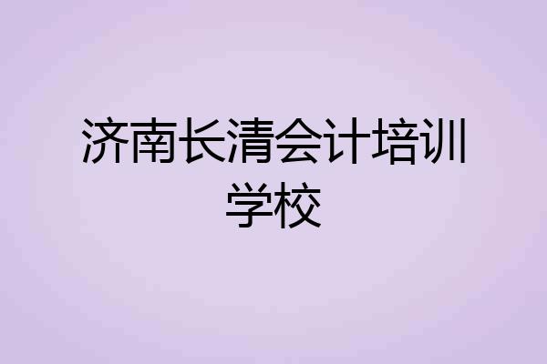 济南长清会计培训学校
