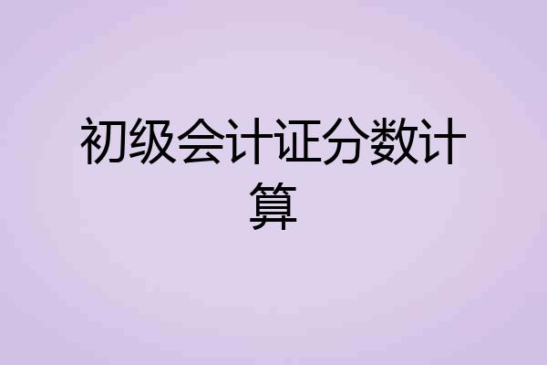 初级会计证分数计算