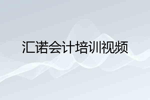 汇诺会计培训视频