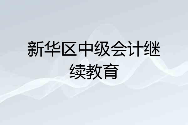 新华区中级会计继续教育