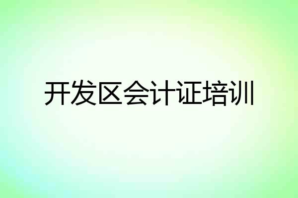 开发区会计证培训