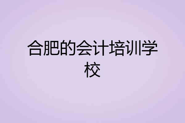 合肥的会计培训学校