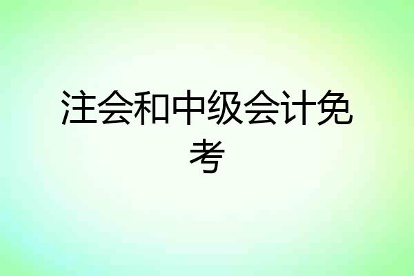 注会和中级会计免考
