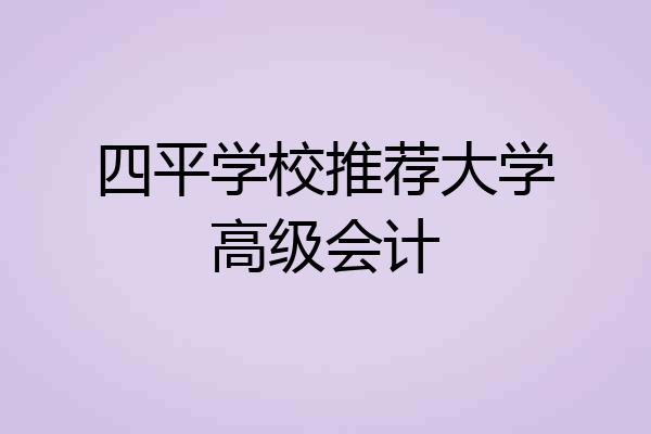 四平学校推荐大学高级会计