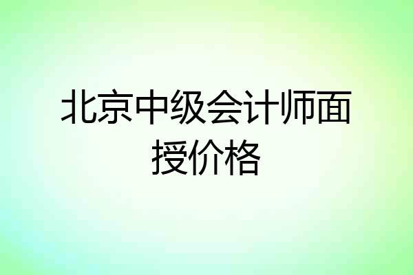 北京中级会计师面授价格