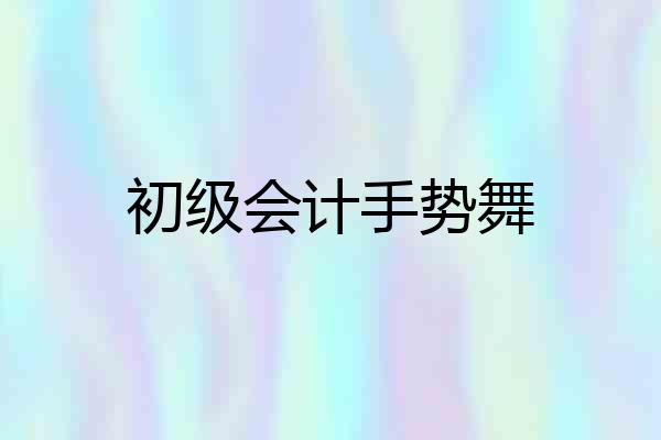 初级会计手势舞