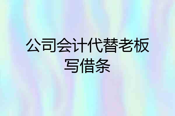 公司会计代替老板写借条