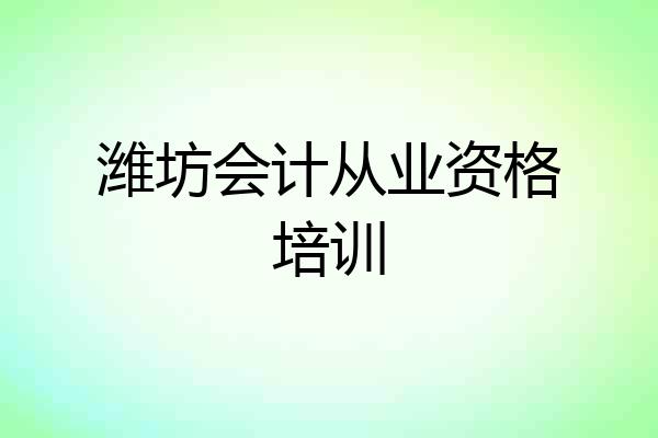 潍坊会计从业资格培训