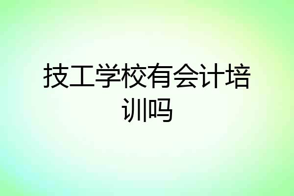 技工学校有会计培训吗