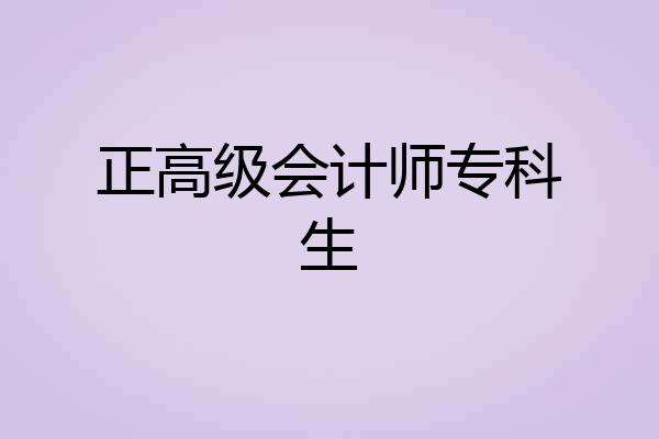 正高级会计师专科生