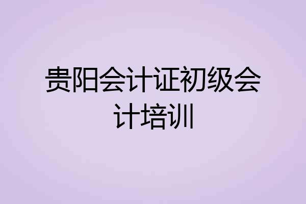 贵阳会计证初级会计培训