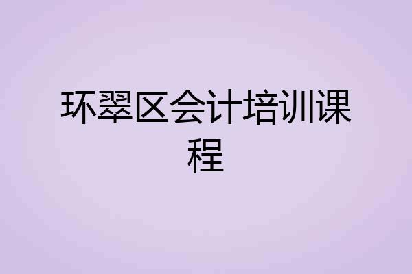 环翠区会计培训课程