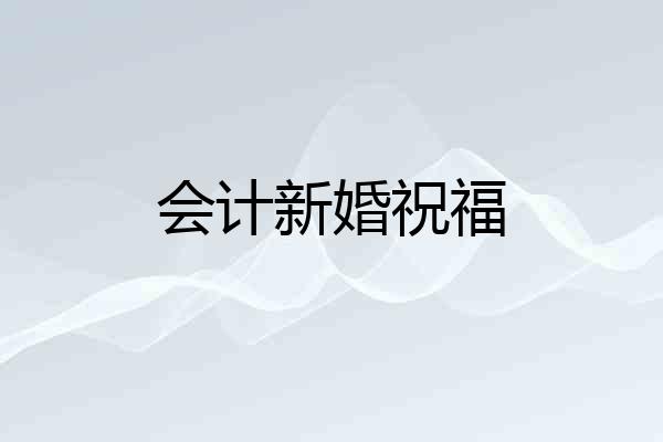 会计新婚祝福