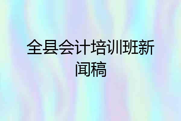 全县会计培训班新闻稿