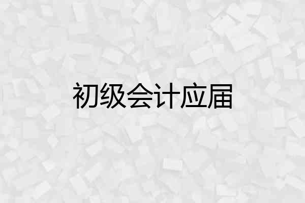 初级会计应届