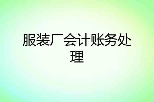 服装厂会计账务处理