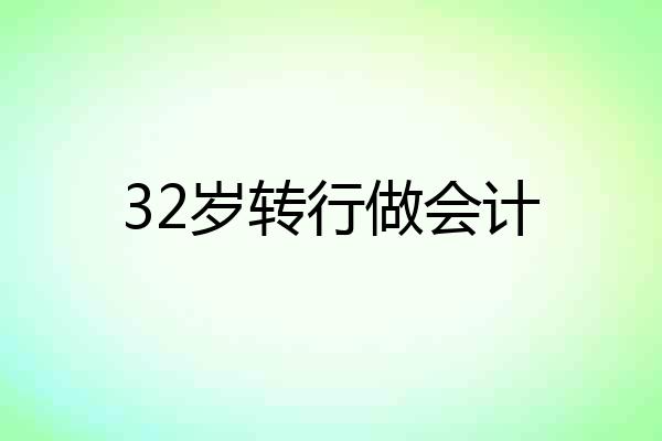 32岁转行做会计