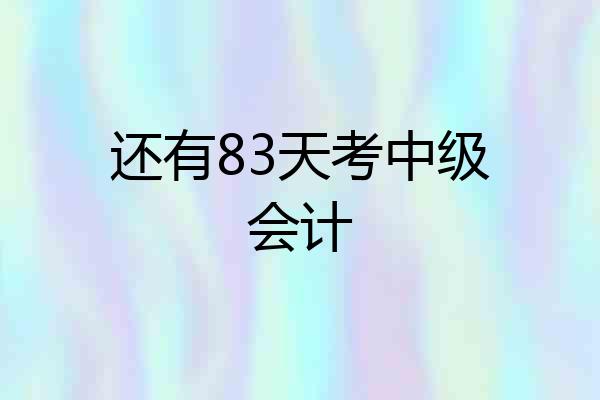 还有83天考中级会计