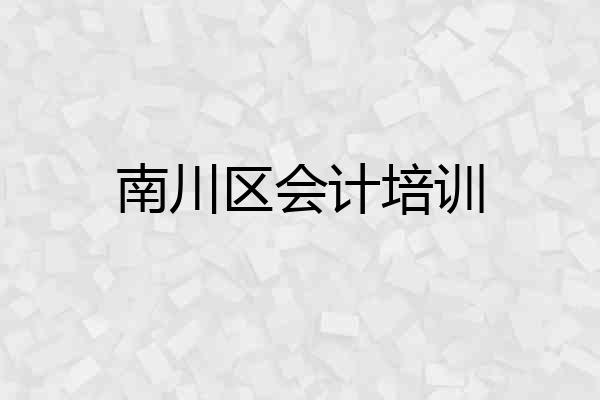 南川区会计培训