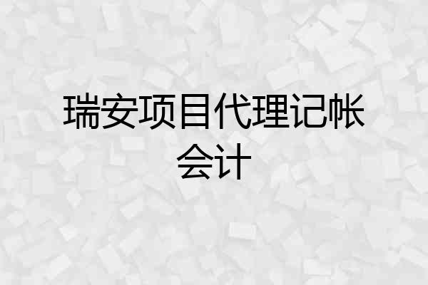 瑞安项目代理记帐会计