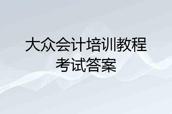 大众会计培训教程考试答案