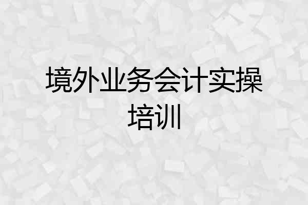 境外业务会计实操培训