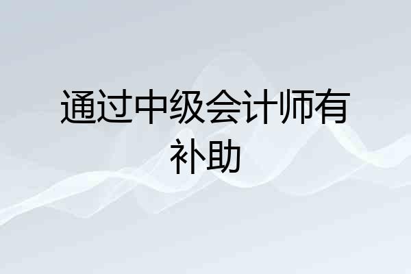 通过中级会计师有补助