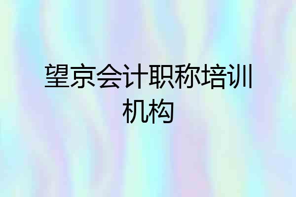 望京会计职称培训机构