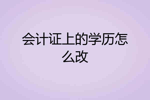 会计证上的学历怎么改