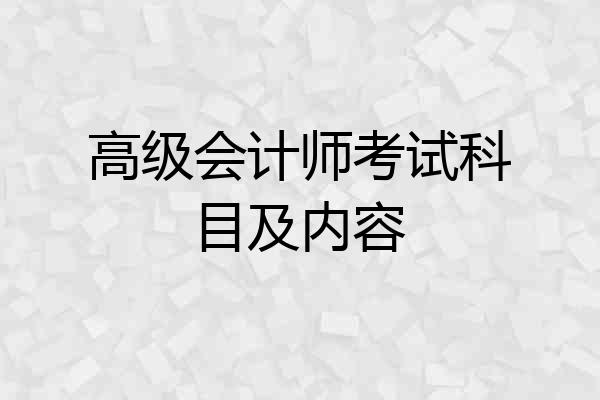 高级会计师考试科目及内容