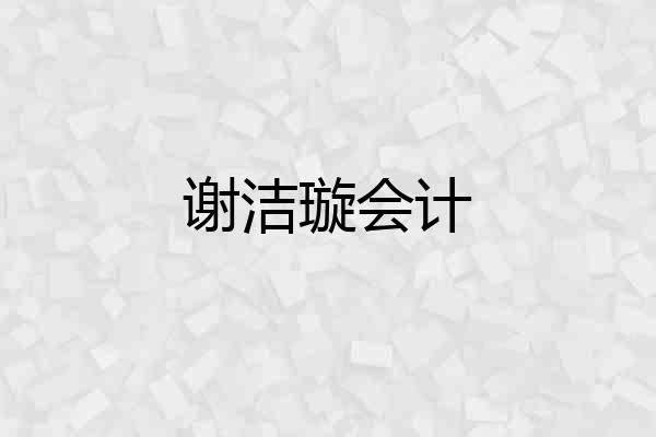 谢洁璇会计