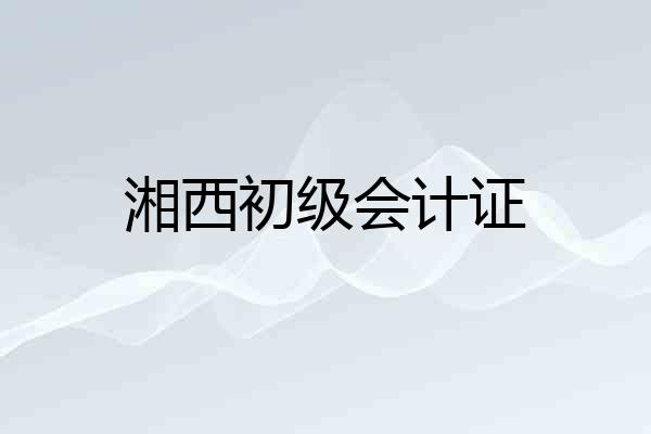 湘西初级会计证
