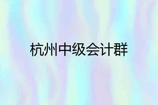 杭州中级会计群