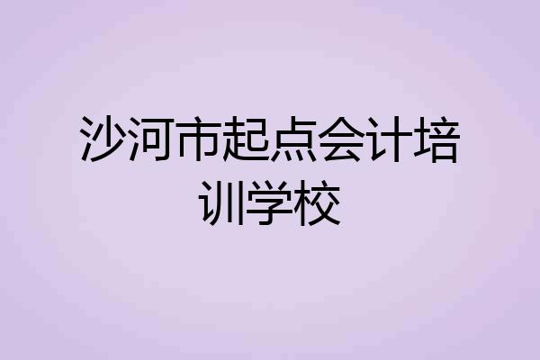 沙河市起点会计培训学校