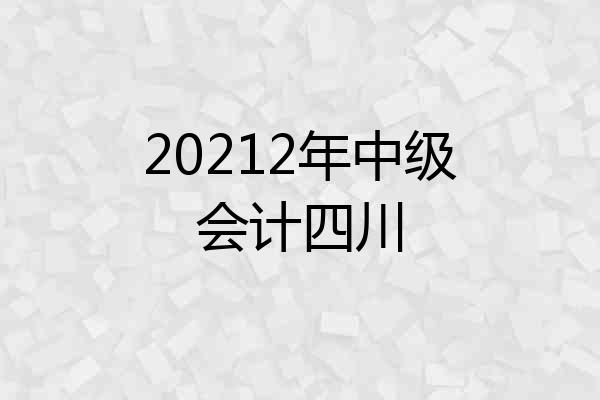 20212年中级会计四川