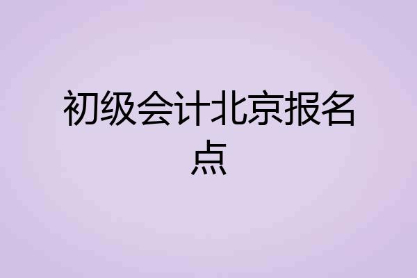 初级会计北京报名点