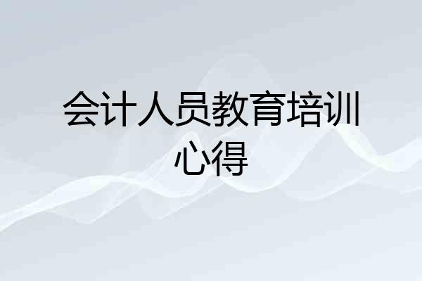 会计人员教育培训心得