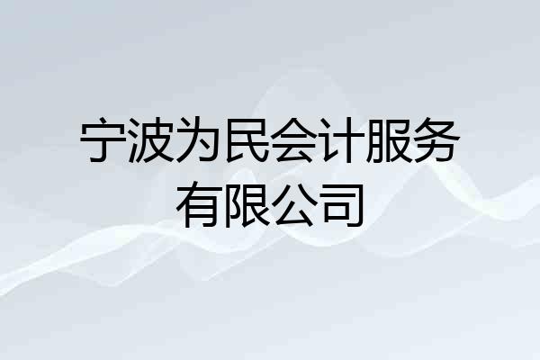 宁波为民会计服务有限公司