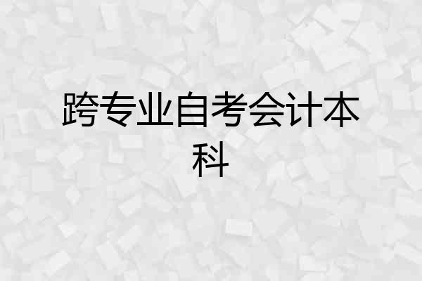 跨专业自考会计本科