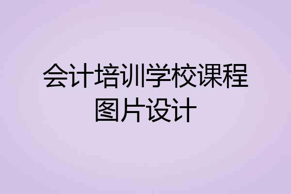 会计培训学校课程图片设计