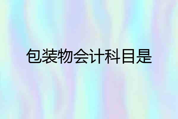 包装物会计科目是