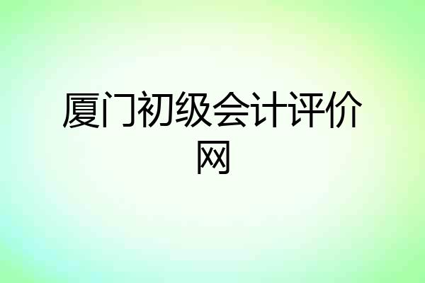 厦门初级会计评价网